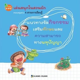 Kang Xuan Thailand แนวทางจัดกิจกรรม ; เล่นสนุกในสวนผัก (ปกอ่อน)