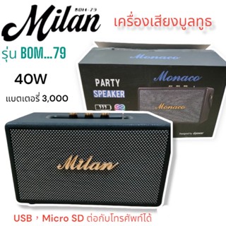 เครื่องเสียง บูลทูธ แบบพกพา รุ่น BOM - 79 ขนาด 40W หุ้มหนังมีสายตะพาย