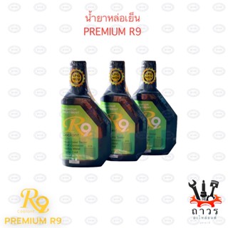 น้ำยาหล่อเย็น Premium R9 450ml (3 ขวด)