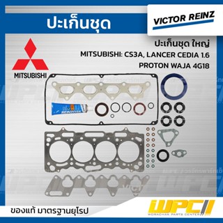 VICTOR REINZ ปะเก็นชุด ใหญ่ MITSUBISHI: CS3A, LANCER CEDIA 1.6, PROTON WAJA 4G18 แลนเซอร์ ซีเดีย, โปรตอน *