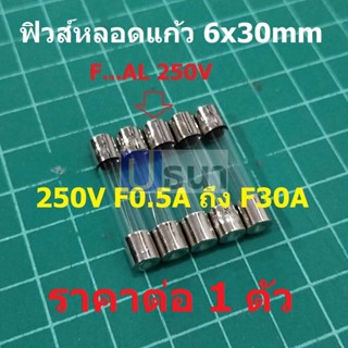 ฟิวส์ หลอดแก้ว Glass Fuse 6x30mm 250V F0.1A ถึง F30A #G6x30F-ST (1 ตัว)