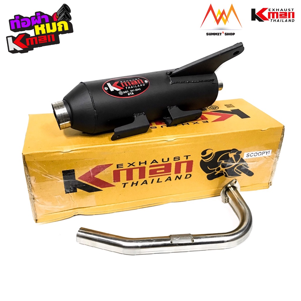 ท่อผ่าหมก Kman สำหรับ Scooter มีให้เลือกหลายรุ่น Scoopy Zoomer Mio Click มอก. 341-2543 เลขที่ ท4925-74/341