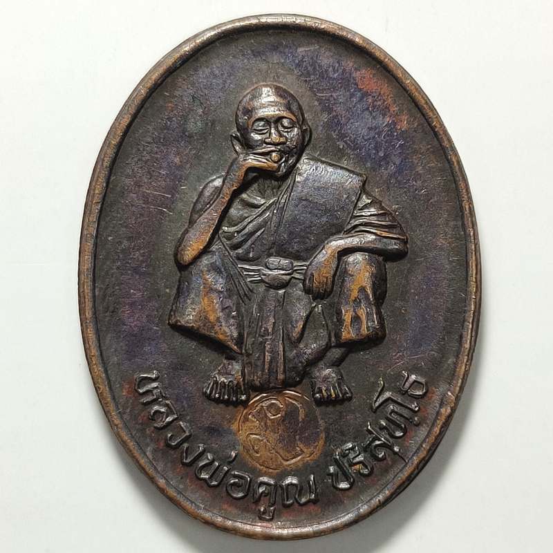 เหรียญพิทักษ์ชายแดน หลวงพ่อคูณ วัดบ้านไร่ จ.นครราชสีมา ปี 2535 เนื้อทองแดง ตอกโค๊ต