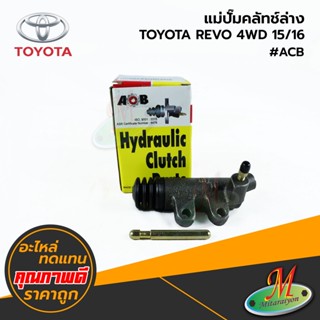TOYOTA - แม่ปั๊มคัลทช์ล่าง REVO 4WD 15/16 #ACB