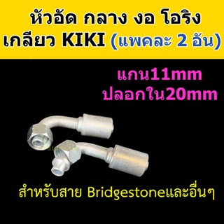 หัวอัด ท่อแอร์ กลาง งอ โอริง KIKI R134a (แพค2อัน) ใส่ สายน้ำยาแอร์ Bridgestone R134a หัวสาย น้ำยาแอร์ สายกลาง 4หุน 1/2