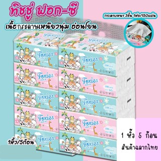 กระดาษทิชชู่ฟอก-ซี่ FOXIES