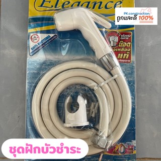 ELEGANCE ชุดฝักบัวชำระ สายชำระ สายยาว1.2เมตร  สีขาว รุ่น EG3803