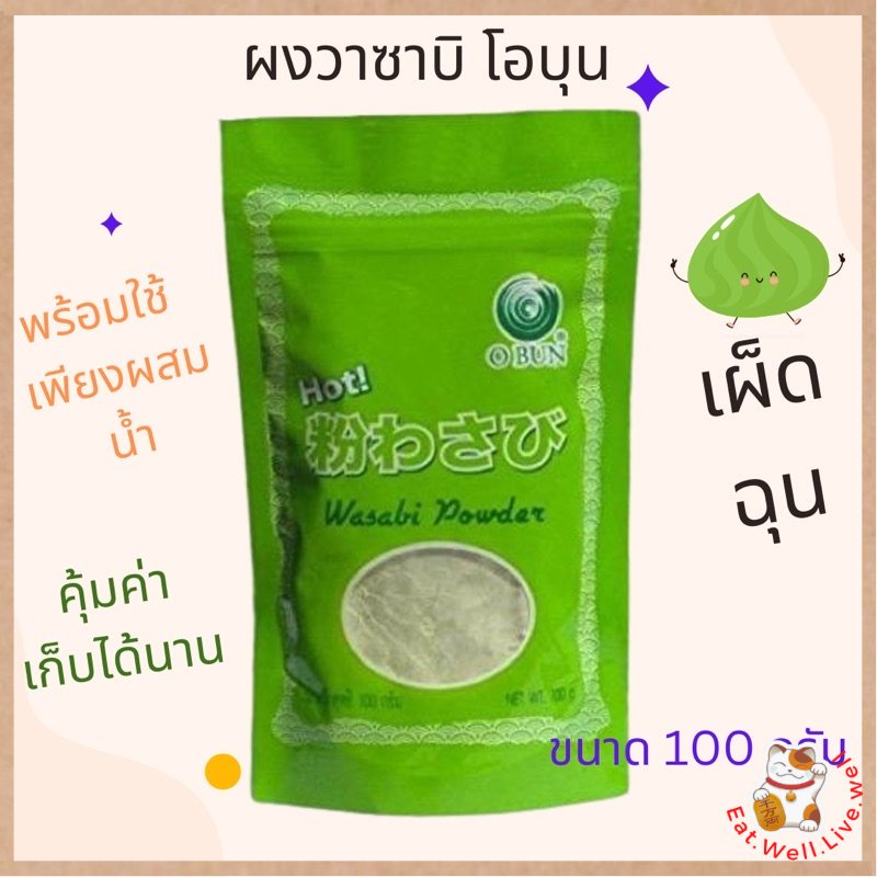 ผงวาซาบิ โอบุน ผงวาซาบิพร้อมใช้ เผ็ดฉุน เพียงผสมน้ำ 1:1 คุ้มค่า Wasabi Obun