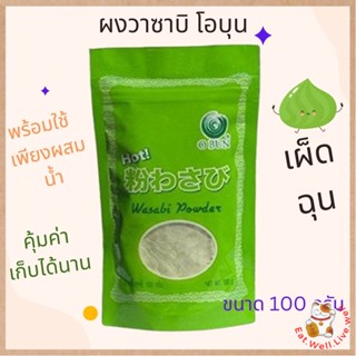 (Exp.2024) ผงวาซาบิ โอบุน ผงวาซาบิพร้อมใช้ เผ็ดฉุนเพียงผสมน้ำ 1:1 คุ้มค่า Wasabi Obun
