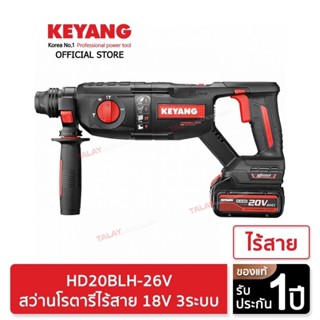 KEYANG HD20BLH-26V สว่านโรตารีไร้สาย 18/20V 3ระบบ 5.0Ah/26mm