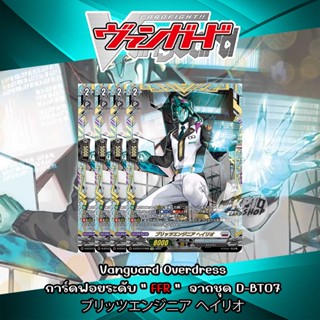 Vanguard  Overdress   การ์ดฟอยระดับ " FFR "  จากชุด D-BT07 ブリッツエンジニア ヘイリオ