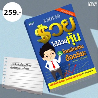 I AM THE BEST รวยได้ด้วยหุ้น โดยเซียนหุ้นอัจฉริยะ เล่ม 1 *(ฉบับเพิ่มเนื้อหา ปี 2020)