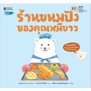 ✨ Marinshop ✨ ร้านขนมปังของคุณหมีขาว nanmee