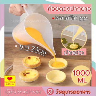 ☀️ส่งฟรี☀️  ถ้วยตวงปากยาว 1000ml  ถ้วยตวงพลาสติก ถ้วยตวง พลาสติก pp เกรดอาหาร แข็งแรง ทนทาน