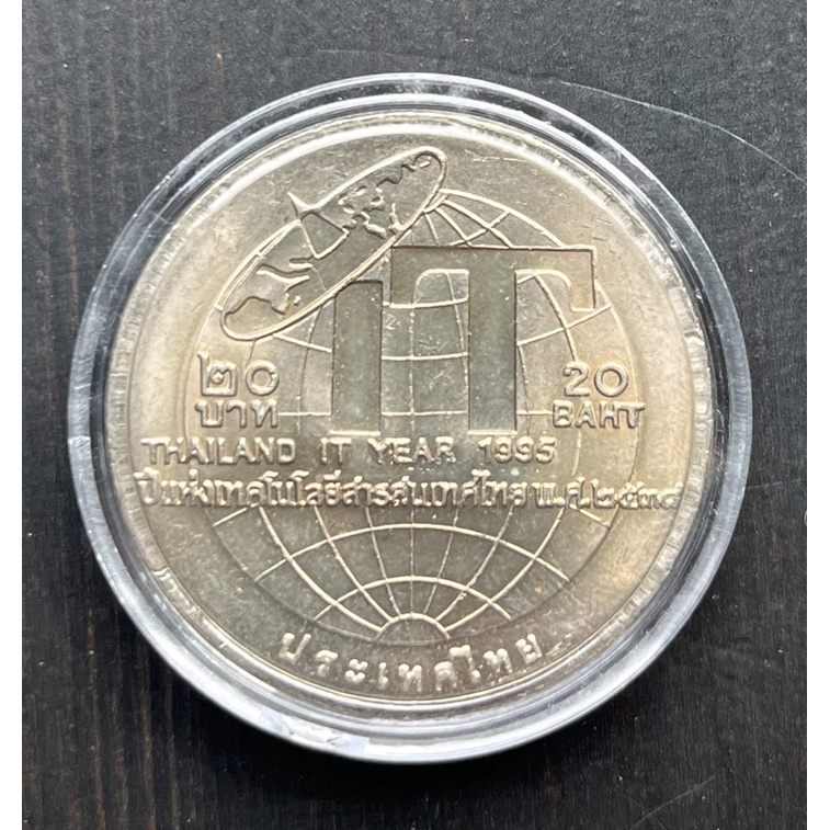 เหรียญ 20 บาทที่ระลึก ปีแห่งเทคโนโลยีสารสนเทศไทย เหรียญใหม่สวย ๆ ไม่ผ่านใช้