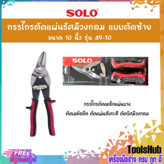 SOLO โซโล กรรไกรตัดแผ่นรัศมีวงกลม แบบตัดซ้าย ขนาด 10 นิ้ว รุ่น 49-10