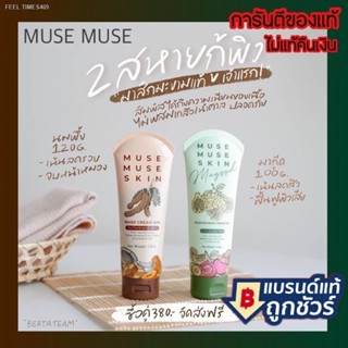 🔥ส่งไวจากไทย🔥MUSE SKIN มิวส์มิวส์สกิน มาส์กมะขามมิวมิว มาส์กมะขาม มาส์กมะกู้ด มาส์กมากู๊ด มาร์คมะขาม มาร์คมะกูด