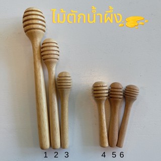 ไม้ตักน้ำผึ้ง มีหลายขนาด (พร้อมส่งจากไทย)