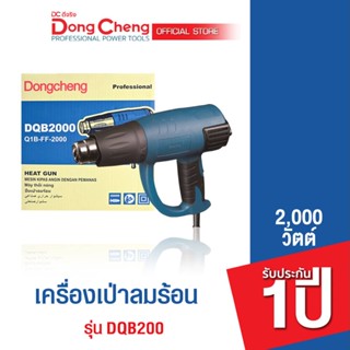 Dongcheng (DCดีจริง)  DQB2000 เครื่องเป่าลมร้อน 2000 วัตต์