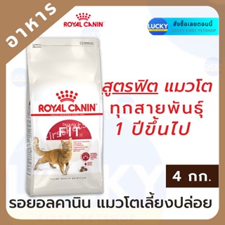 ROYAL CANIN Fit32 รอยอล คานิน แมวโตสูตรฟิต อาหารแมวฟิต รอยอลสูตรฟิต 4 กก.