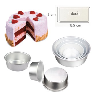 พิมพ์เค้กกลมอะลูมิเนียม 1 ปอนด์ (6 นิ้ว) อลูมิเนียม /FIXED Round Cake Pans 6-Inch