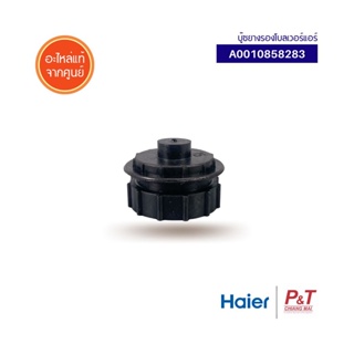 A0010858283 บู๊ซยางรองโบลเวอร์แอร์ ยางรองโบลเวอร์แอร์ Haier อะไหล่แอร์ แท้จากศูนย์