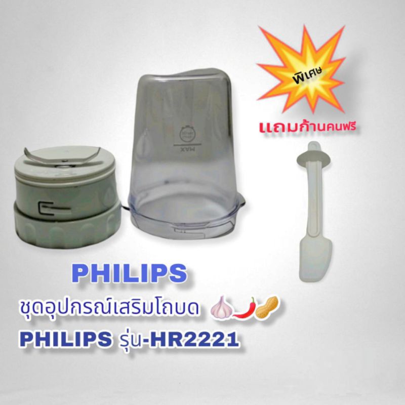 อุปกรณ์เสริมโถบดแห้ง🌶️🧄🌾 Philips Hr2221/**สินค้าใหม่**