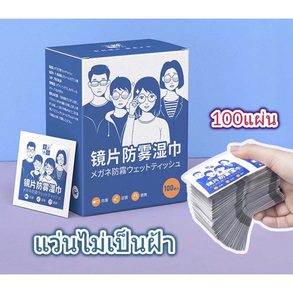 แผ่นเช็ดแว่นตา กันฝ้า กระดาษเช็ดแว่นกันฝ้า 100แผ่น ผ้าเช็ดแว่นกันฝ้า แห้งเร็ว ไม่ทิ้งรอยขีดข่วน