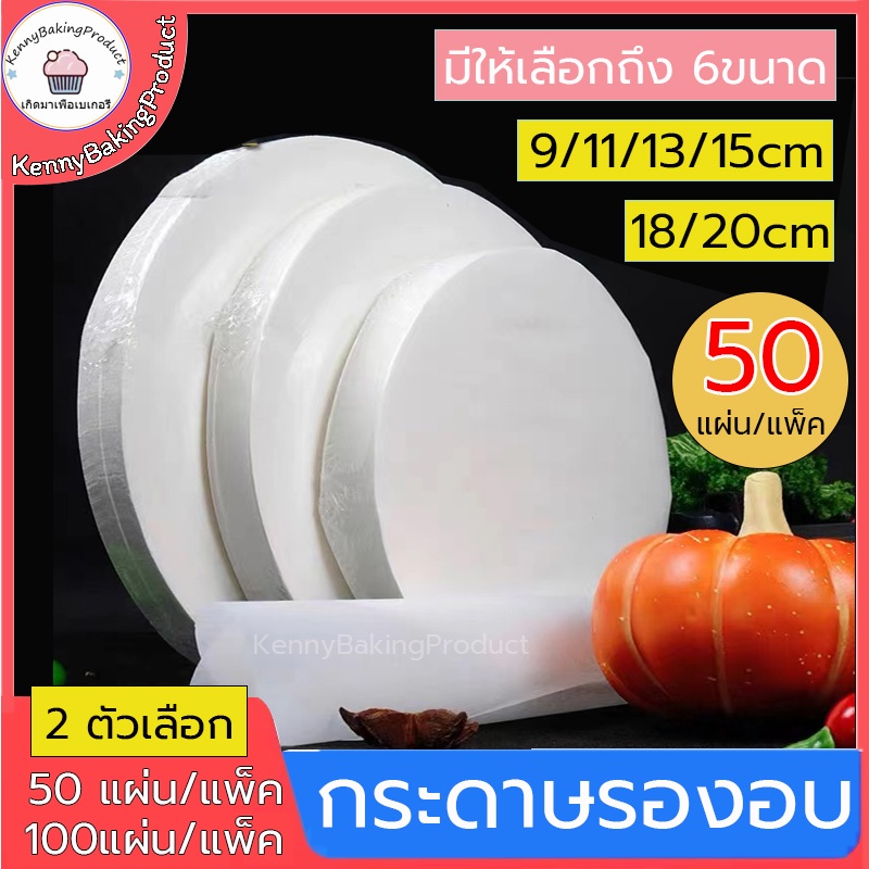 🌈ส่งฟรี🌈 กระดาษไข 50แผ่น/100แผ่น มี 6ขนาด กระดาษเกรดอาหาร ทนต่ออุณหภูมิสูง:-40℃～230℃ ไม่ติดอาหาร ใช้งานง่าย