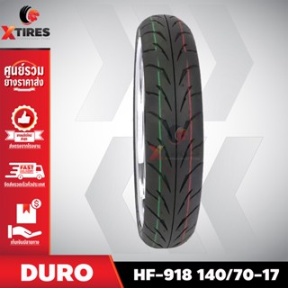 ยางรถมอเตอร์ไซค์ 140/70-17 รุ่น HF-918 ยี่ห้อ DURO คุณภาพดี ราคาถูก แถมฟรีจุ๊บลมยาง