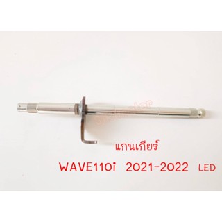 แกนเปลี่ยนเกียร์ แกนเกียร์เวฟ110ไอ LED , WAVE110i 2021-2022 รุ่นไฟหน้า LED รหัสสินค้า 24610-K1M-T00 แท้ศูนย์💯