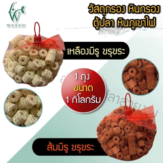 วัสดุกรอง หินกรอง ตู้ปลา หินภูเขาไฟ (ถูกที่สุด ดีที่สุด)