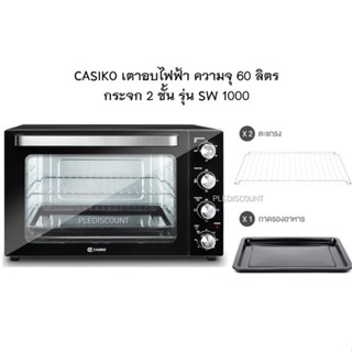 CASIKO เตาอบไฟฟ้า ความจุ 60 ลิตร กระจก 2 ชั้น รุ่น SW 1000 ขดลวด 5 เส้น พัดลม กำลังไฟ 2200 วัตต์