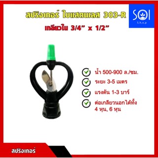 [1ชิ้น] สปริงเกอร์ ใบสแตนเลส หมุนรอบตัว เกลียวใน 3/4”x1/2” หัวสปริงเกอร์