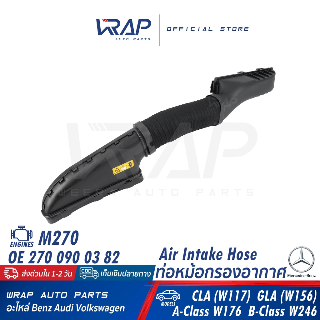 BENZ ท่ออากาศ เบนซ์ เครื่อง M270 รุ่น CLA(W117) GLA(W156) W176 W246 เบอร์ 270 090 03 82 | ท่อเข้าหม้อกรองอากาศ