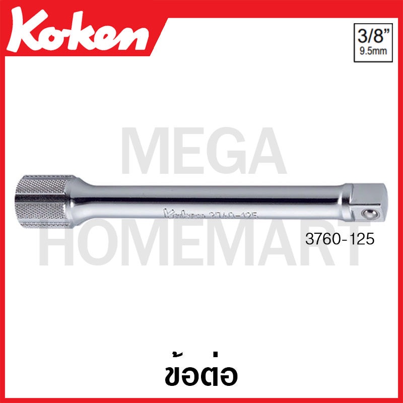 Koken # 3760 ข้อต่อ SQ. 3/8 ( มีขนาด 32 - 400 มม. ให้เลือก ) (Extension Bars)