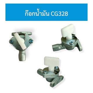 ก๊อกน้ำมัน เครื่องตัดหญ้า CG328 / อะไหล่เครื่องตัดหญ้า (01-0511)