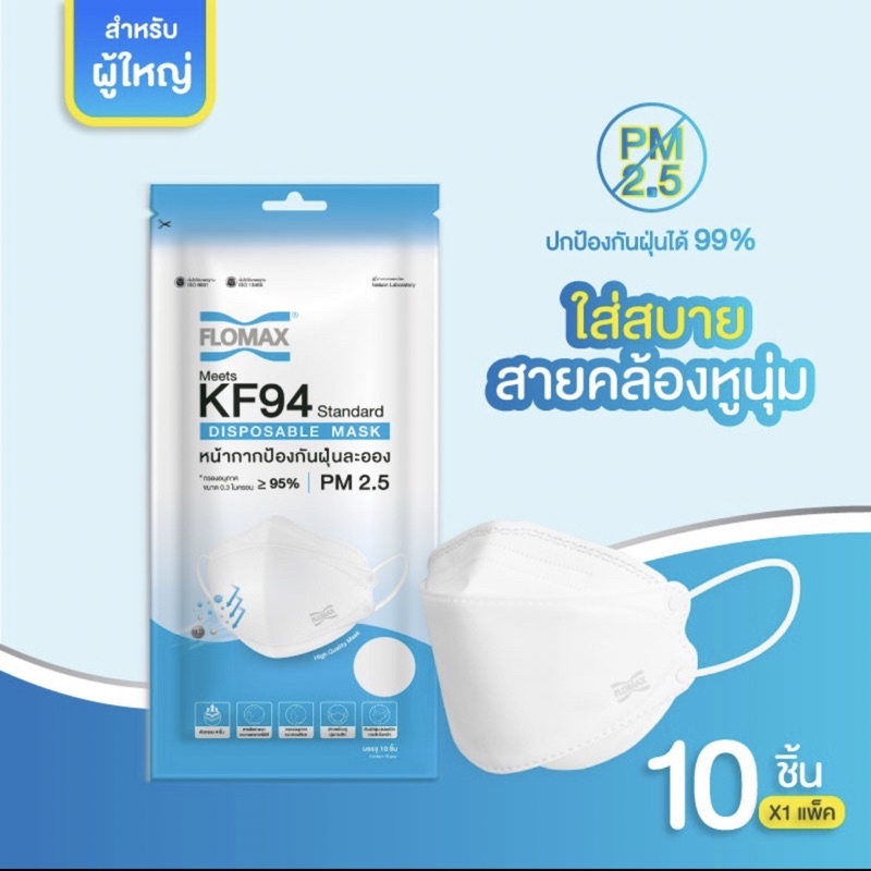 FLOMAX 😷หน้ากากป้องกันฝุ่นละออง PM2.5 ป้องกันฝุ่น 99% [ 1 แพ็ค= 10Pcs.]