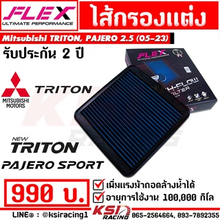 ไส้กรอง อากาศ FLEX กรอง ผ้า แต่ง ซิ่ง Mitsubishi TRITON , PAJERO , NEW TRITON 2.5 มิตซูบิชิ ไทรทัน , ปาเจโร่ 05-23