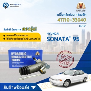 🚘EAGLEYE แม่ปั๊มคลัทช์ล่าง กล่องฟ้า 41710-33040 HYUNDAI SONATA95 13/16" จำนวน 1 ลูก🚘