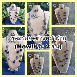 New !! ชุดสร้อย+ต่างหูผ้าฝ้าย (รุ่น 2 ชั้น) สวยเก๋ น่ารักไม่ซ้ำใคร