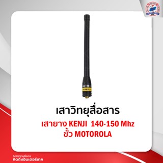 เสายาง KENJI ย่าน 140-150 Mhz ขั้ว MOTOROLA ใช้สำหรับ Motorola Commander 245 / CP246i