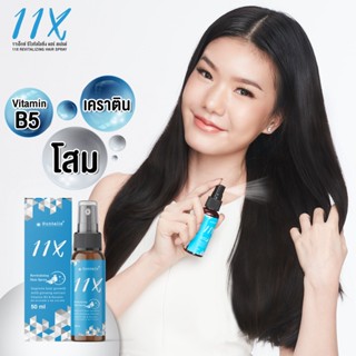 สเปรย์ Verena 11X Revitalizing Hair Spray เวอรีน่า 11เอ็กซ์ แฮร์ สเปรย์ [50 ml.] สำหรับเส้นผม