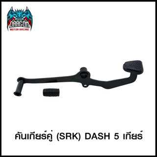 คันเกียร์คู่ (SRK) DASH 5 เกียร์ (4103001217000)