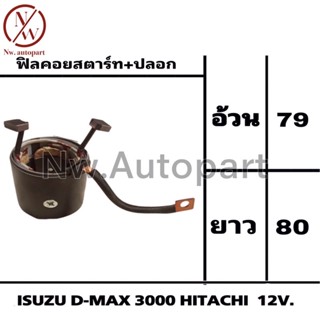 ฟิลคอยล์สตาร์ท+ปลอก ISUZU D-MAX 3000 HITACHI 12V