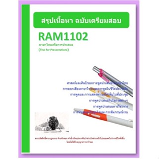 RAM1102 ภาษาไทยเพื่อการนำเสนอ (Thai for Presentations)