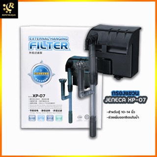 JENECA XP-07 กรองแขวนตู้ปลา สำหรับตู้ปลาขนาด 10-14 นิ้ว