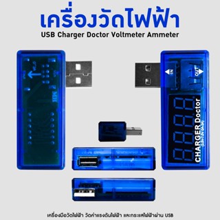 เครื่องมือวัดกำลังไฟฟ้า วัดค่าไฟฟ้า วัดกระแสไฟฟ้าผ่าน USB