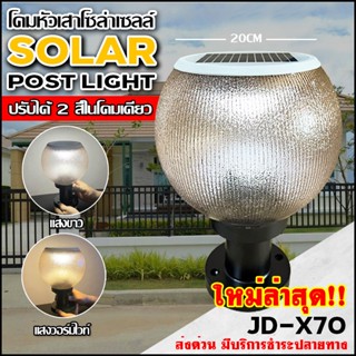 โคมไฟโซล่าเซลล์ โคมไฟหัวเสา ทรงกลม X70 2สี / PAE JD-X70 3สี+รีโมท / ทรงเหลี่ยม JD-X79 / JD-X89 / PL-75 ใช้ไฟได้ 2ระบบ