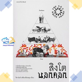 หนังสือ สิงโตนอกคอก (ปกใหม่) ผู้แต่ง จิดานันท์ เหลืองเพียรสมุท สนพ.แพรวสำนักพิมพ์ หนังสือเรื่องสั้น